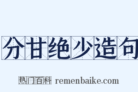 分甘绝少造句是什么意思的图片